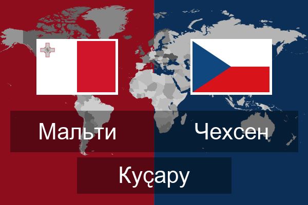  Чехсен Куҫару