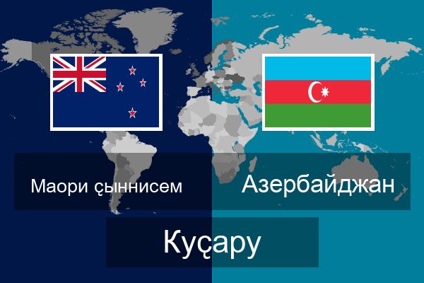  Азербайджан Куҫару