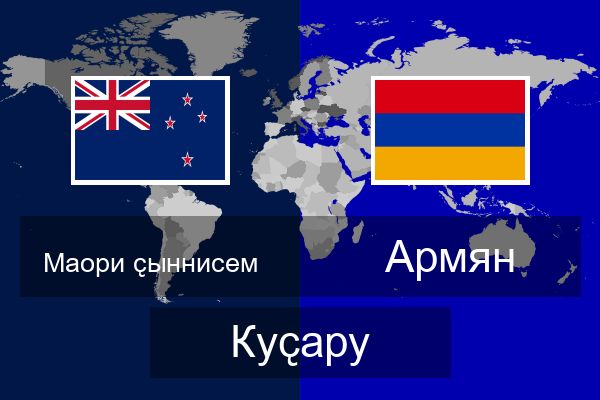  Армян Куҫару