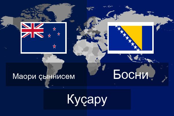  Босни Куҫару