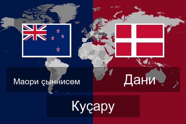  Дани Куҫару