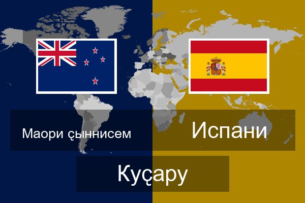  Испани Куҫару
