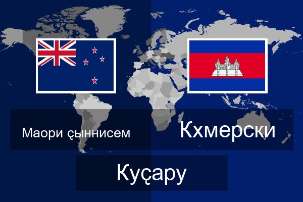  Кхмерски Куҫару