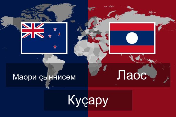  Лаос Куҫару