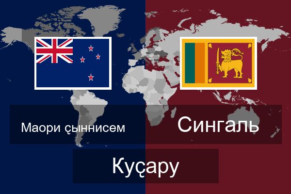  Сингаль Куҫару