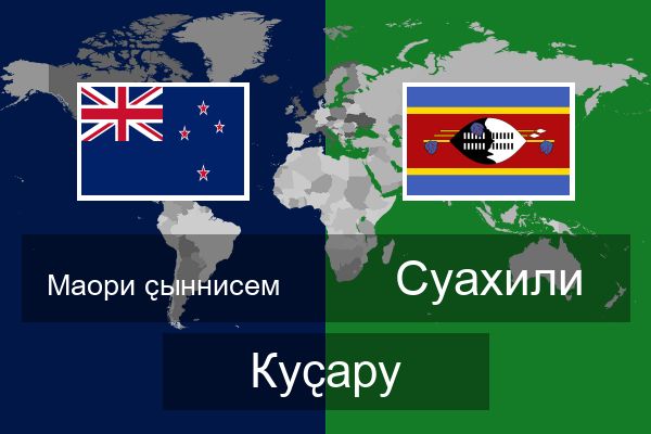  Суахили Куҫару
