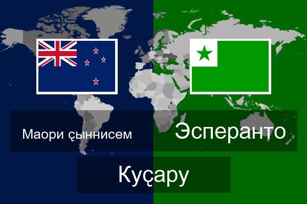  Эсперанто Куҫару