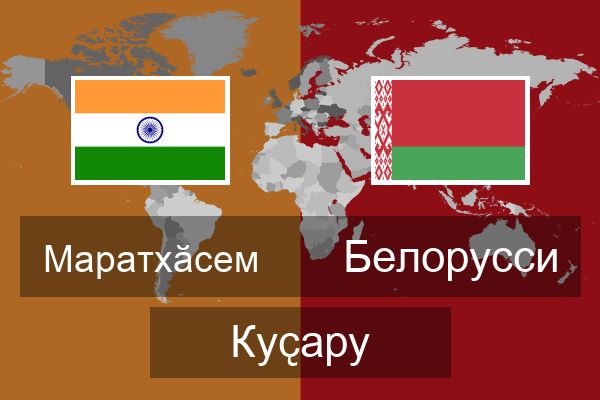  Белорусси Куҫару