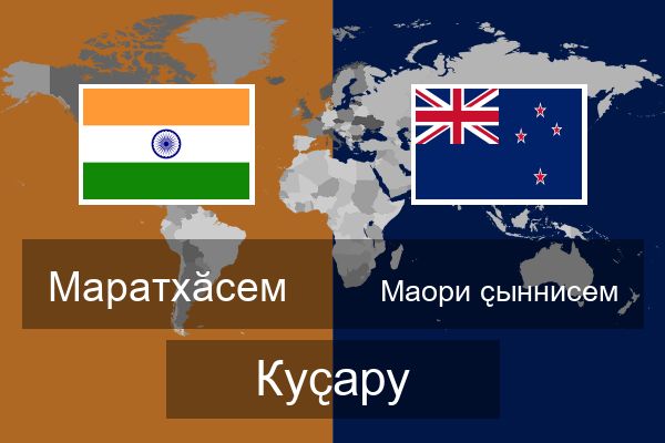  Маори ҫыннисем Куҫару
