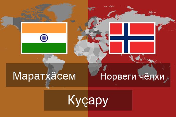  Норвеги чӗлхи Куҫару