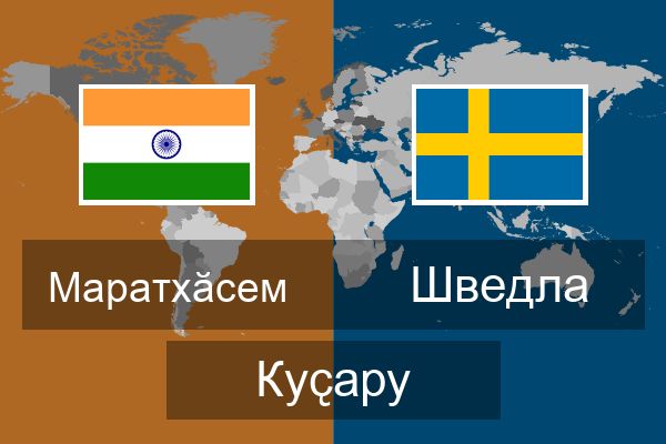  Шведла Куҫару