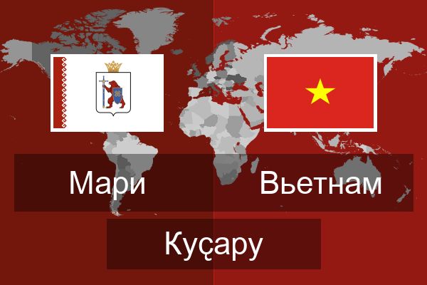  Вьетнам Куҫару