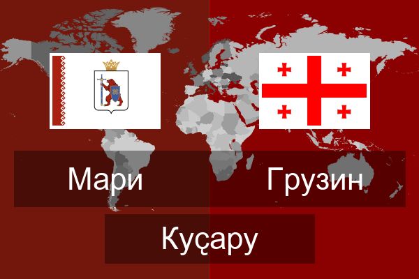  Грузин Куҫару