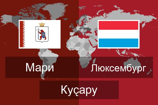 Люксембург Куҫару