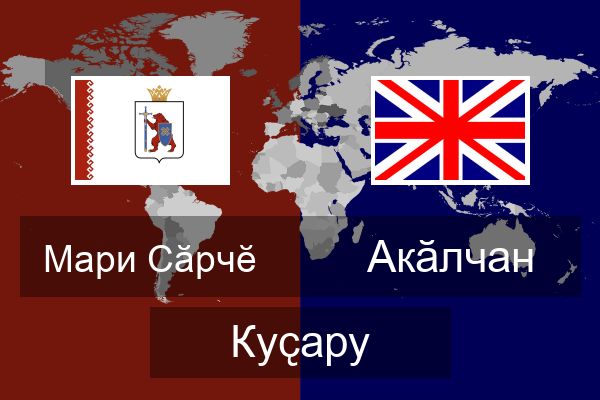  Акӑлчан Куҫару