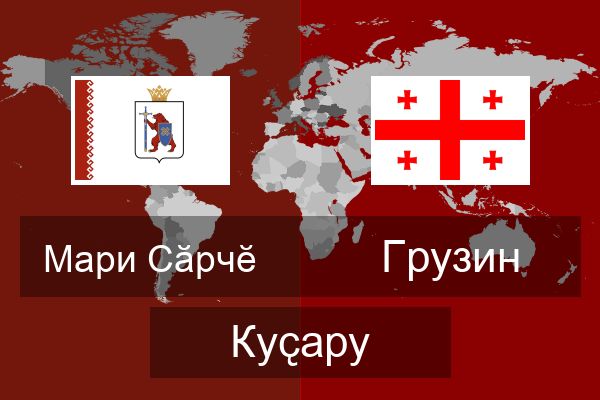  Грузин Куҫару