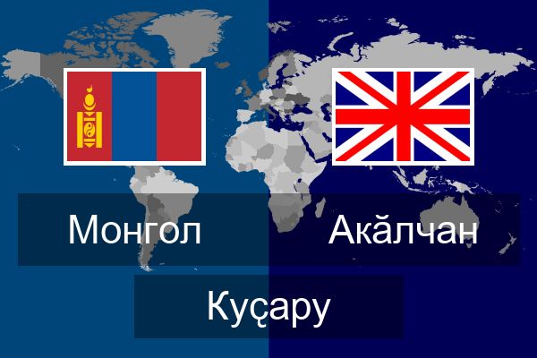  Акӑлчан Куҫару