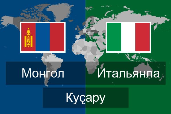  Итальянла Куҫару
