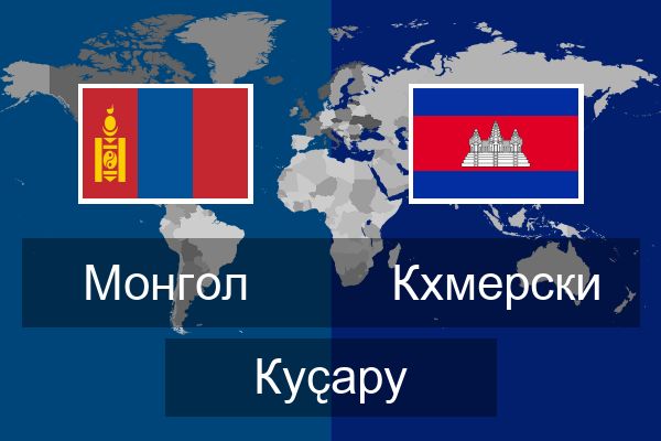  Кхмерски Куҫару