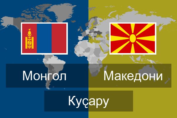  Македони Куҫару