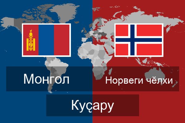  Норвеги чӗлхи Куҫару