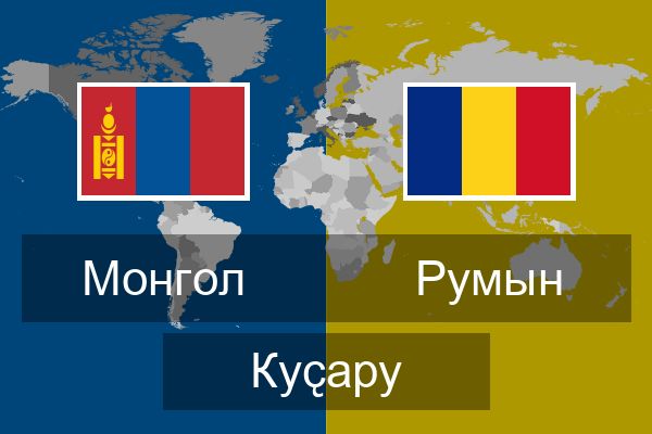  Румын Куҫару