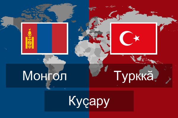  Турккӑ Куҫару
