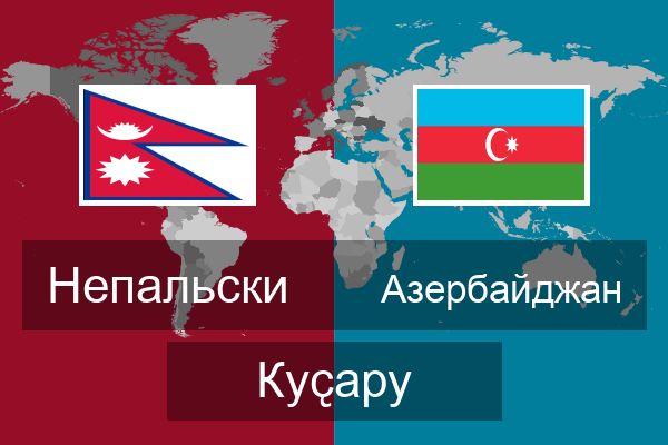  Азербайджан Куҫару