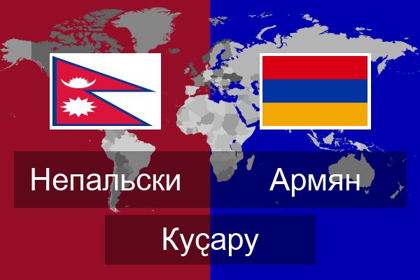  Армян Куҫару