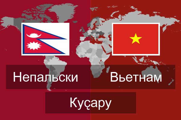  Вьетнам Куҫару