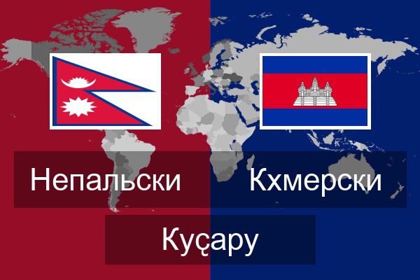  Кхмерски Куҫару