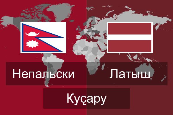  Латыш Куҫару