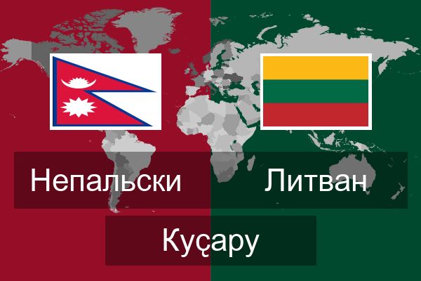  Литван Куҫару