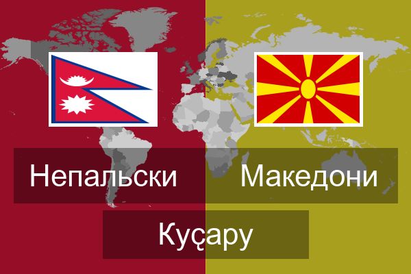  Македони Куҫару
