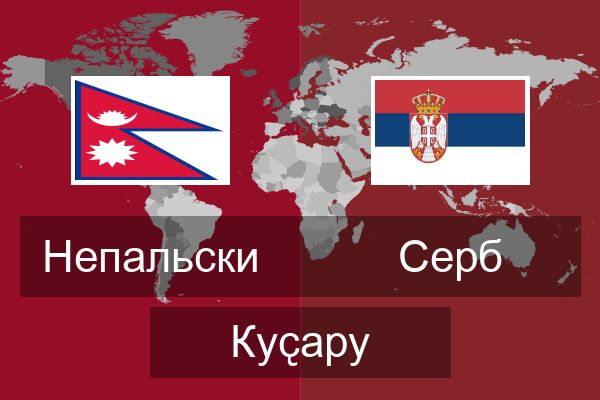  Серб Куҫару