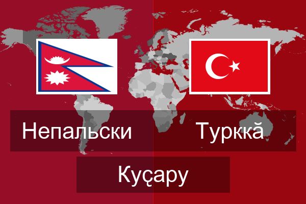  Турккӑ Куҫару