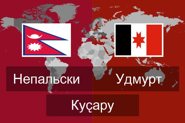  Удмурт Куҫару