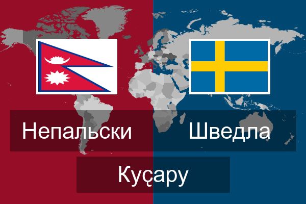  Шведла Куҫару