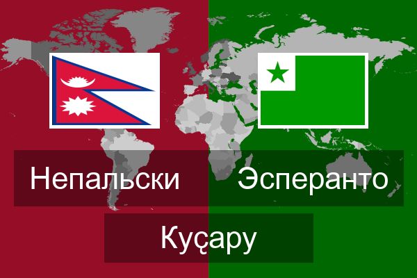  Эсперанто Куҫару