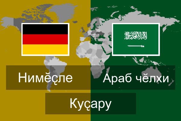  Араб чӗлхи Куҫару