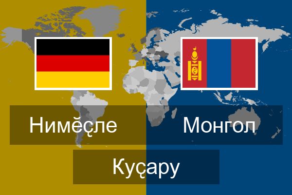  Монгол Куҫару