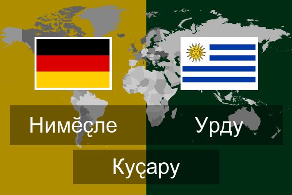  Урду Куҫару