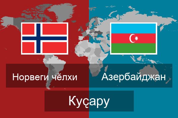  Азербайджан Куҫару