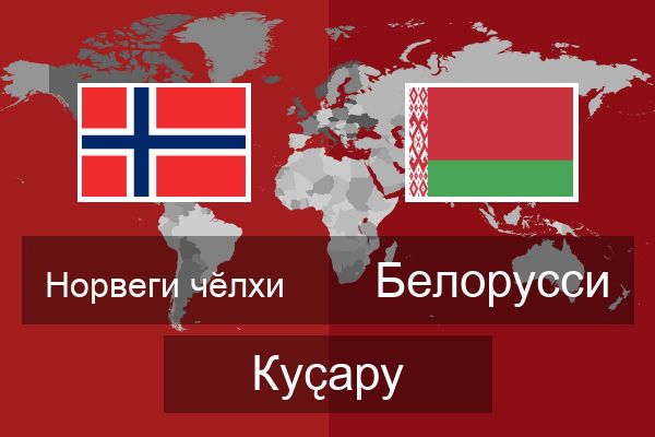  Белорусси Куҫару