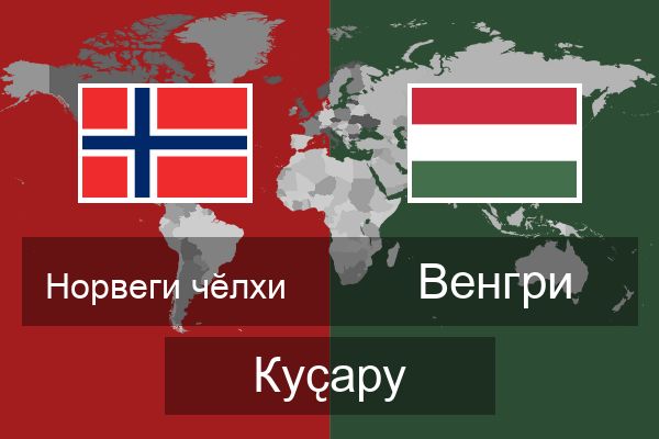  Венгри Куҫару