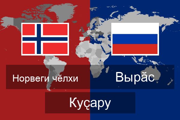  Вырӑс Куҫару