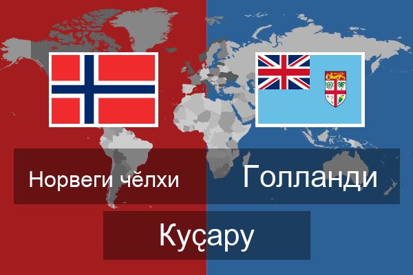  Голланди Куҫару