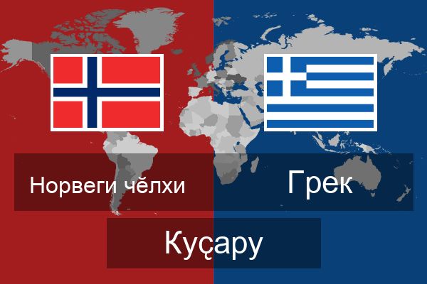  Грек Куҫару