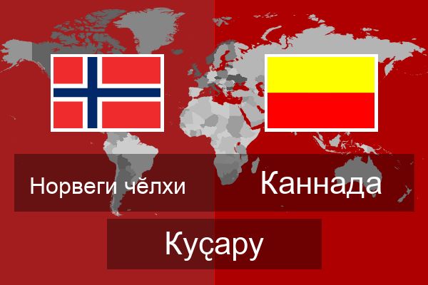  Каннада Куҫару