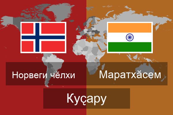  Маратхӑсем Куҫару